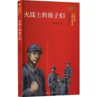 诺森火线上的孩子们陈伯吹著9787305260087南京大学出版社