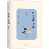 诺森朱自清书话朱自清著9787519473471光明日报出版社