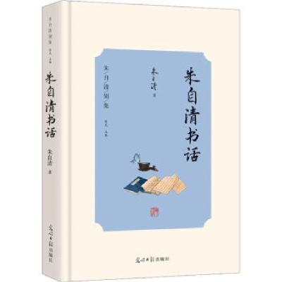 诺森朱自清书话朱自清著9787519473471光明日报出版社