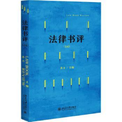 诺森法律书评(14)苏力主编9787301338513北京大学出版社