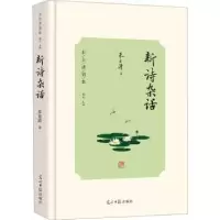 诺森新诗杂话朱自清著9787519473488光明日报出版社