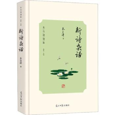 诺森新诗杂话朱自清著9787519473488光明日报出版社