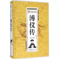 诺森清宣统帝溥仪传王尚琦编著9787512637450团结出版社