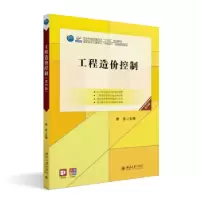 诺森工程造价控制斯庆主编9787301339374北京大学出版社