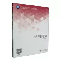 诺森经济法基础李贺主编9787542972958立信会计出版社