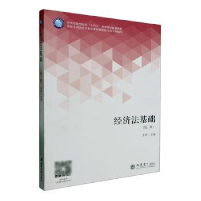 诺森经济法基础李贺主编9787542972958立信会计出版社