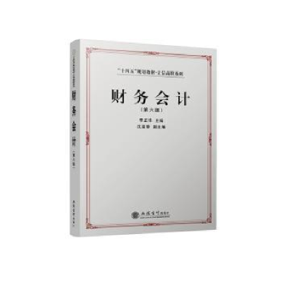诺森财务会计李正华主编9787542973924立信会计出版社