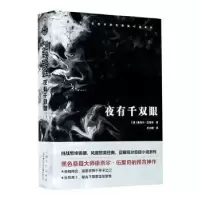 诺森夜有千双眼(美)康奈尔·伍里奇著9787532176656上海文艺出版社