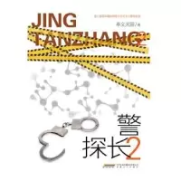 诺森探(2)奉义天涯著9787539677149安徽文艺出版社