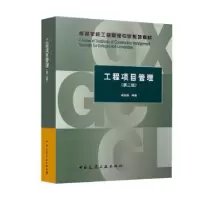 诺森工程项目管理戚振强编著9787112288113中国建筑工业出版社