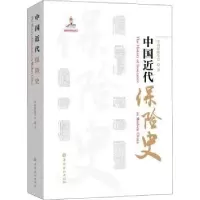 诺森中国近代保险史中国保险学会著9787522014326中国金融出版社