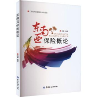 诺森东南亚保险概论陆峰编著9787522019390中国金融出版社