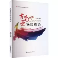 诺森东南亚保险概论陆峰编著9787522019390中国金融出版社