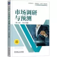 诺森市场调研与预测邱小平编著9787111730040机械工业出版社
