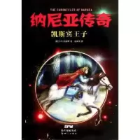 诺森纳尼亚传奇:凯斯宾王子(英)C.S. 刘易斯著9787540584757