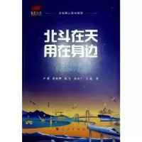 诺森北斗在天 用在身边卢鋆[等]著9787010257563人民出版社