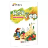 诺森快乐的小蘑菇梁临芳著9787546914299新疆美术摄影出版社