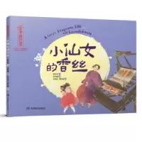 诺森小仙女的香丝康沁芯文9787556266951湖南少年儿童出版社