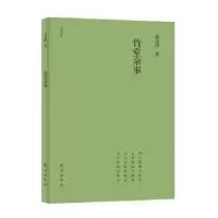 诺森竹堂余事孟会祥著9787535082732海燕出版社