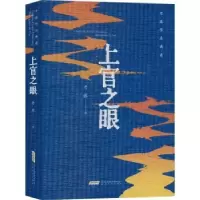 诺森上官之眼老藤著9787539676272安徽文艺出版社