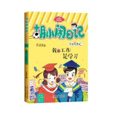 诺森我的工作是学习乐多多著9787559704030浙江少年儿童出版社