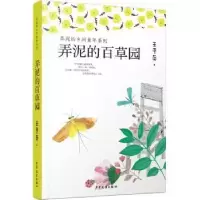 诺森弄泥的百草园王勇英著9787558905926少年儿童出版社