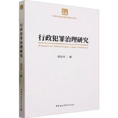 诺森行政犯罪治理研究田宏杰著9787522722528中国社会科学出版社