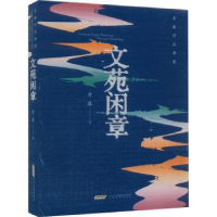 诺森文苑闲章老藤著9787539677170安徽文艺出版社