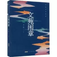 诺森文苑闲章老藤著9787539677170安徽文艺出版社