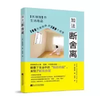 诺森加法断舍离(日)藤冈南著9787559130778辽宁科学技术出版社