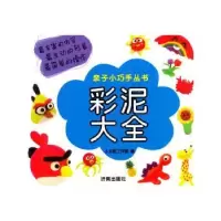 诺森彩泥大全孟令奎[等]编著9787548811244济南出版社