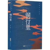 诺森铜行里老藤著9787539676258安徽文艺出版社