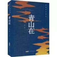 诺森青山在老藤著9787539676265安徽文艺出版社