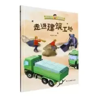 诺森走进建筑工地(精)陈志新编绘9787551444583浙江摄影出版社