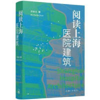 诺森阅读上海医院建筑乔争月著9787542680952上海三联书店