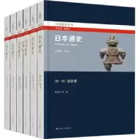 诺森日本通史(全6册)王新生主编9787214276056江苏人民出版社