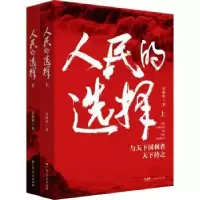 诺森人民的选择雷献和著9787218158730广东人民出版社
