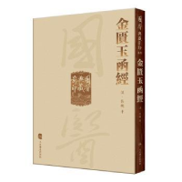 诺森金匮玉函经(汉)张机著9787117339339人民卫生出版社