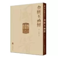 诺森金匮玉函经(汉)张机著9787117339339人民卫生出版社