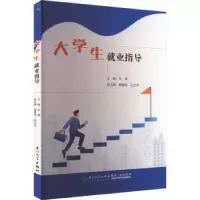 诺森大学生就业指导朱旗主编9787561590607厦门大学出版社