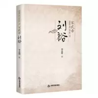 诺森宋武帝刘裕李志国著9787506879361中国书籍出版社