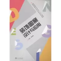 诺森装饰图案设计与应用梁秀慧主编9787307163768武汉大学出版社