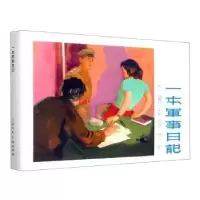 诺森一本军事日记丁力编文9787558625上海人民美术出版社