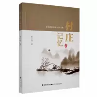 诺森村庄记忆郭义清著9787555033882海峡文艺出版社