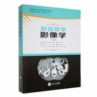 诺森双语医学影像学肖恩华[等]主编9787548751717中南大学出版社