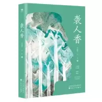 诺森袭人香李瑞雪,千寻著9787530686164百花文艺出版社
