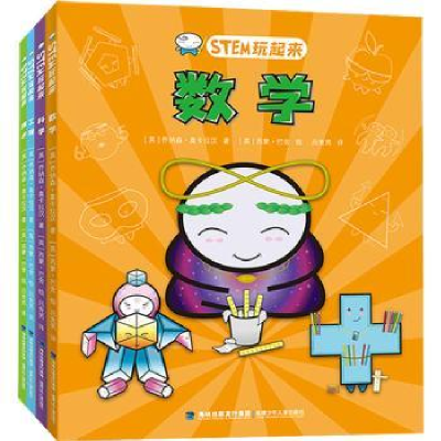 诺森STEM玩起来(英)·奥卡拉汉著9787539577661福建少年儿童出版社