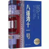 诺森八道湾十一号黄乔生著9787214275615江苏人民出版社