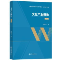 诺森文化产业概论韩骏伟著9787306077899中山大学出版社