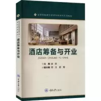 诺森酒店筹备与开业谢新主编9787568936842重庆大学出版社